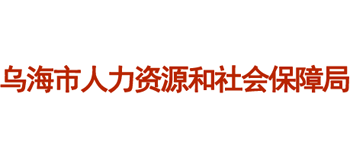 内蒙古自治区乌海市人力资源和社会保障局Logo