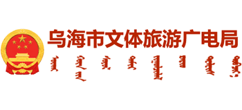 内蒙古自治区乌海市文体旅游广电局Logo