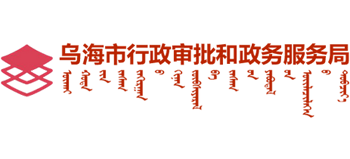 内蒙古自治区乌海市行政审批和政务服务局Logo