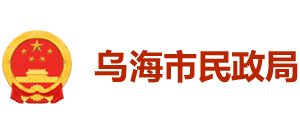 内蒙古自治区乌海市民政局Logo