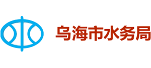 内蒙古自治区乌海市水务局Logo