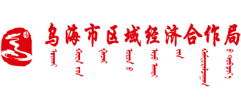 内蒙古自治区乌海市区域经济合作局logo,内蒙古自治区乌海市区域经济合作局标识