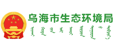 内蒙古自治区乌海市生态环境局Logo