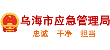 内蒙古自治区乌海市应急管理局Logo