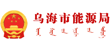 内蒙古自治区乌海市能源局logo,内蒙古自治区乌海市能源局标识