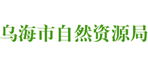 内蒙古自治区乌海市自然资源局logo,内蒙古自治区乌海市自然资源局标识