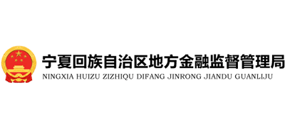 宁夏回族自治区地方金融监督管理局Logo