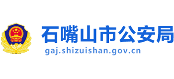 宁夏回族自治区石嘴山市公安局Logo