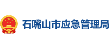 宁夏回族自治区石嘴山市应急管理局logo,宁夏回族自治区石嘴山市应急管理局标识