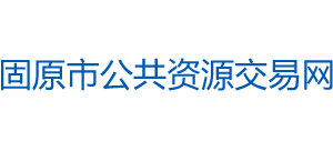 宁夏回族自治区固原市公共资源交易网Logo