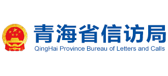 青海省信访局logo,青海省信访局标识