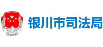 宁夏回族自治区银川市司法局Logo