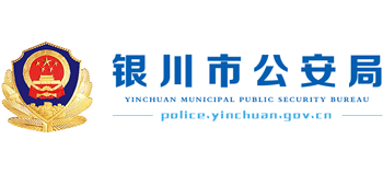 宁夏回族自治区银川市公安局Logo