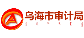 内蒙自治区古乌海市审计局logo,内蒙自治区古乌海市审计局标识