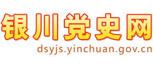银川党史网Logo