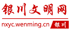 银川文明网Logo