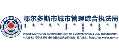 内蒙古自治区鄂尔多斯市城市管理综合执法局Logo