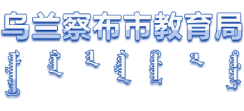 内蒙古自治区乌兰察布市教育局Logo