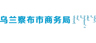 内蒙古自治区乌兰察布市商务局logo,内蒙古自治区乌兰察布市商务局标识