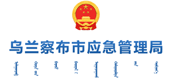 内蒙古自治区乌兰察布市应急管理局Logo