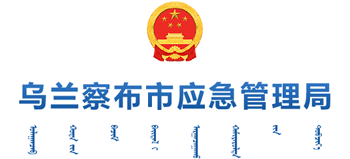 内蒙古自治区乌兰察布市应急管理局logo,内蒙古自治区乌兰察布市应急管理局标识