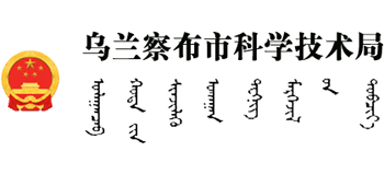 内蒙古自治区乌兰察布市科学技术局logo,内蒙古自治区乌兰察布市科学技术局标识