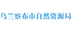 内蒙古自治区乌兰察布市自然资源局Logo