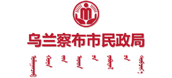 内蒙古自治区乌兰察布市民政局Logo