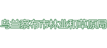 内蒙古自治区乌兰察布市林业和草原局logo,内蒙古自治区乌兰察布市林业和草原局标识