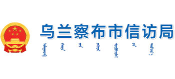 内蒙古自治区乌兰察布市信访局Logo