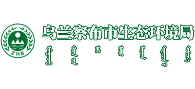内蒙古自治区乌兰察布市生态环境局Logo