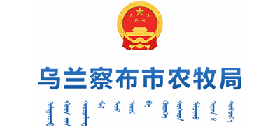 内蒙古自治区乌兰察布市农牧局Logo