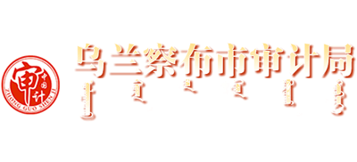 内蒙古自治区乌兰察布市审计局Logo