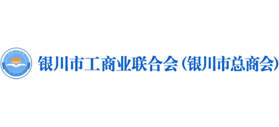 银川市工商业联合会（银川市总商会）Logo