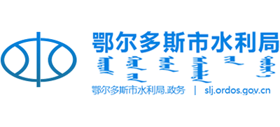 内蒙古自治区鄂尔多斯市水利局Logo