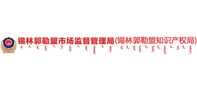 内蒙古自治区锡林郭勒盟市场监督管理局Logo