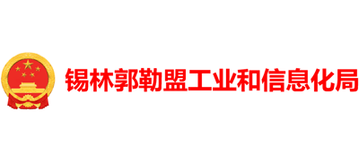 内蒙古自治区锡林郭勒盟工业和信息化局Logo