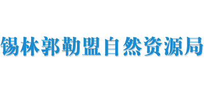 内蒙古自治区锡林郭勒盟自然资源局logo,内蒙古自治区锡林郭勒盟自然资源局标识