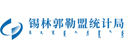 内蒙古自治区锡林郭勒盟统计局logo,内蒙古自治区锡林郭勒盟统计局标识