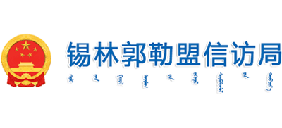 内蒙古自治区锡林郭勒盟信访局Logo