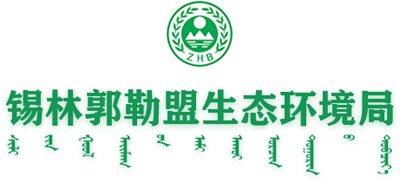 内蒙古自治区锡林郭勒盟生态环境局Logo