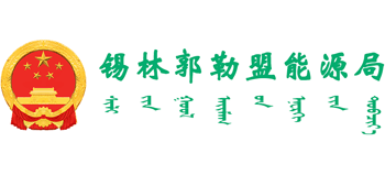 内蒙古自治区锡林郭勒盟能源局Logo