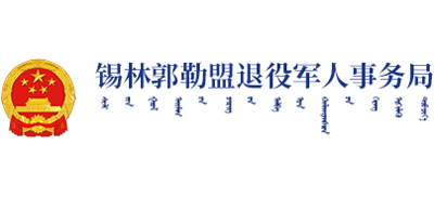 内蒙古自治区锡林郭勒盟退役军人事务局logo,内蒙古自治区锡林郭勒盟退役军人事务局标识