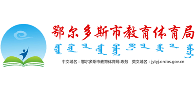 内蒙古自治区鄂尔多斯市教育体育局Logo