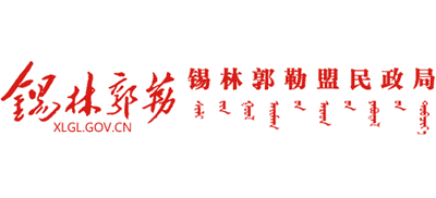 内蒙古自治区锡林郭勒盟民政局Logo