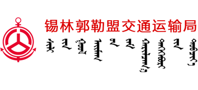 内蒙古自治区锡林郭勒盟交通局Logo