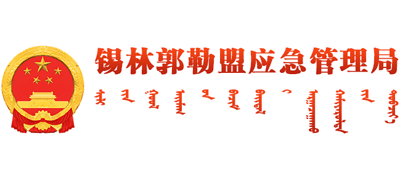 内蒙古自治区锡林郭勒盟应急管理局Logo