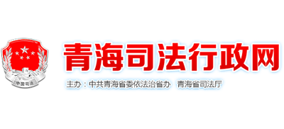 青海司法行政网（青海省司法厅）Logo