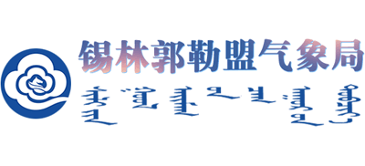 内蒙古自治区锡林郭勒盟气象局logo,内蒙古自治区锡林郭勒盟气象局标识