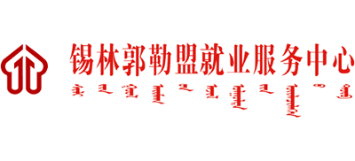 内蒙古自治区锡林郭勒盟劳动就业服务局logo,内蒙古自治区锡林郭勒盟劳动就业服务局标识